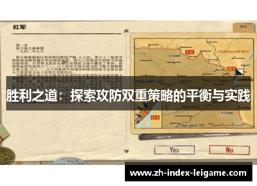 胜利之道:探索攻防双重策略的平衡与实践 胜利之道:探索攻防双重策略的平衡与实践