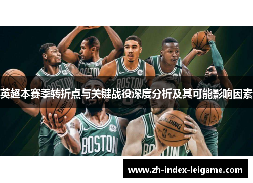 英超本赛季转折点与关键战役深度分析及其可能影响因素 英超本赛季转折点与关键战役深度分析及其可能影响因素