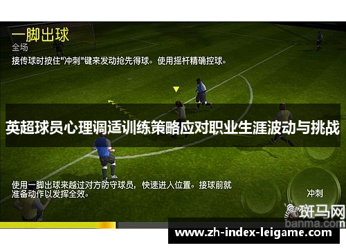 英超球员心理调适训练策略应对职业生涯波动与挑战