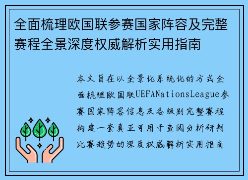 全面梳理欧国联参赛国家阵容及完整赛程全景深度权威解析实用指南
