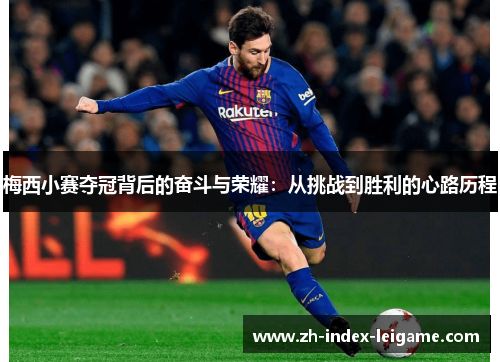 梅西小赛夺冠背后的奋斗与荣耀：从挑战到胜利的心路历程