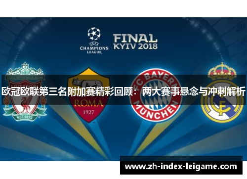 欧冠欧联第三名附加赛精彩回顾：两大赛事悬念与冲刺解析