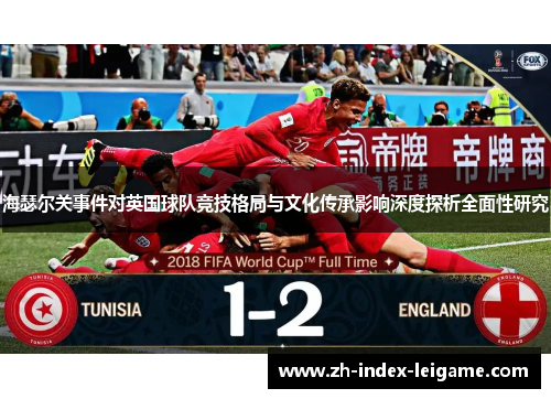 海瑟尔关事件对英国球队竞技格局与文化传承影响深度探析全面性研究