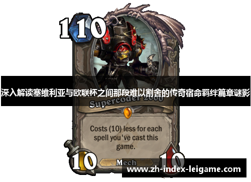 深入解读塞维利亚与欧联杯之间那段难以割舍的传奇宿命羁绊篇章谜影