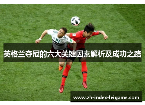 英格兰夺冠的六大关键因素解析及成功之路