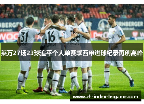 莱万27场23球追平个人单赛季西甲进球纪录再创高峰