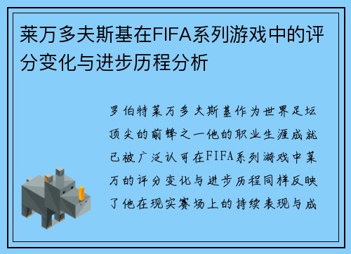 莱万多夫斯基在FIFA系列游戏中的评分变化与进步历程分析