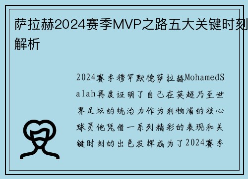 萨拉赫2024赛季MVP之路五大关键时刻解析
