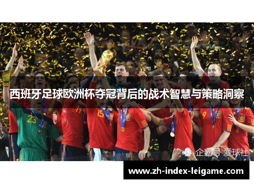 西班牙足球欧洲杯夺冠背后的战术智慧与策略洞察 西班牙足球欧洲杯夺冠背后的战术智慧与策略洞察