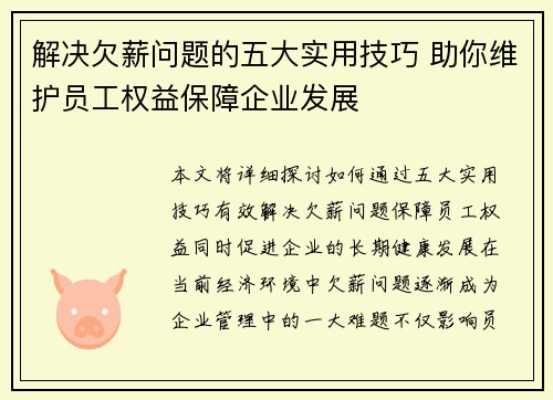 解决欠薪问题的五大实用技巧 助你维护员工权益保障企业发展 解决欠薪问题的五大实用技巧 助你维护员工权益保障企业发展