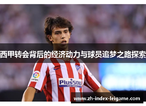 西甲转会背后的经济动力与球员追梦之路探索