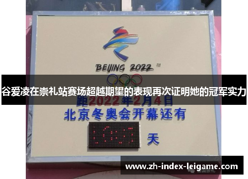 谷爱凌在崇礼站赛场超越期望的表现再次证明她的冠军实力 谷爱凌在崇礼站赛场超越期望的表现再次证明她的冠军实力