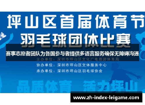 赛事志愿者团队为各国参与者提供多语言服务确保无障碍沟通 赛事志愿者团队为各国参与者提供多语言服务确保无障碍沟通