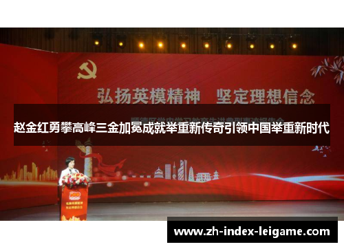 赵金红勇攀高峰三金加冕成就举重新传奇引领中国举重新时代 赵金红勇攀高峰三金加冕成就举重新传奇引领中国举重新时代