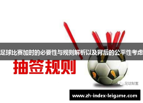 足球比赛加时的必要性与规则解析以及背后的公平性考虑 足球比赛加时的必要性与规则解析以及背后的公平性考虑