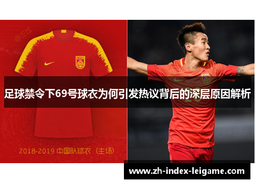 足球禁令下69号球衣为何引发热议背后的深层原因解析 足球禁令下69号球衣为何引发热议背后的深层原因解析