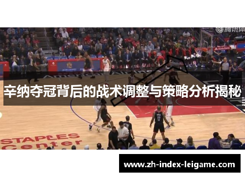 辛纳夺冠背后的战术调整与策略分析揭秘 辛纳夺冠背后的战术调整与策略分析揭秘