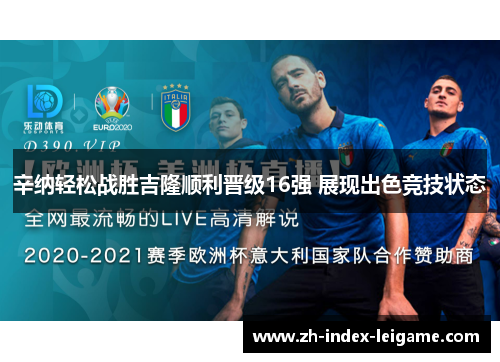 辛纳轻松战胜吉隆顺利晋级16强 展现出色竞技状态 辛纳轻松战胜吉隆顺利晋级16强 展现出色竞技状态