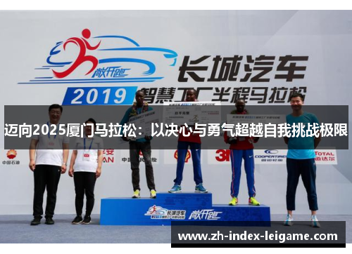 迈向2025厦门马拉松：以决心与勇气超越自我挑战极限
