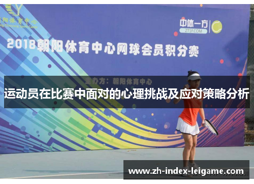 运动员在比赛中面对的心理挑战及应对策略分析 运动员在比赛中面对的心理挑战及应对策略分析