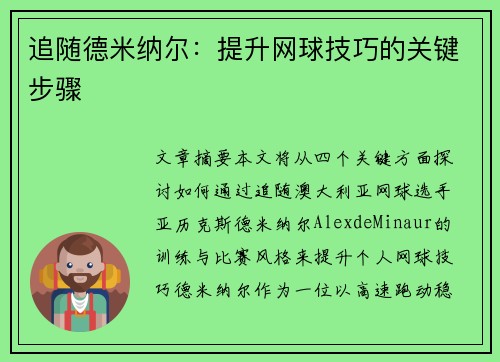 追随德米纳尔:提升网球技巧的关键步骤 追随德米纳尔:提升网球技巧的关键步骤