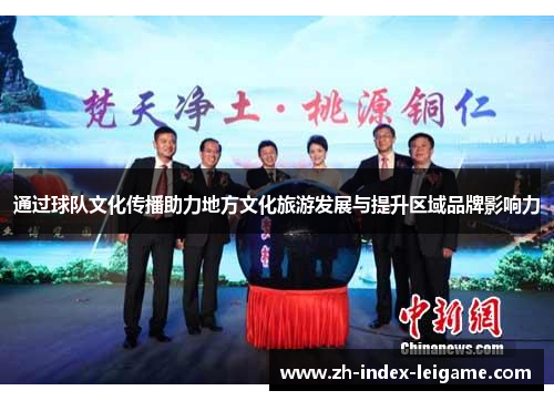 通过球队文化传播助力地方文化旅游发展与提升区域品牌影响力