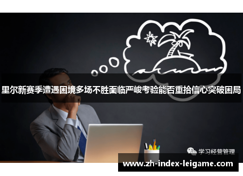 里尔新赛季遭遇困境多场不胜面临严峻考验能否重拾信心突破困局 里尔新赛季遭遇困境多场不胜面临严峻考验能否重拾信心突破困局
