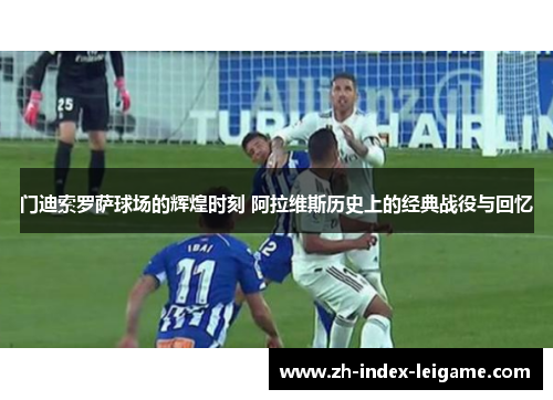 门迪索罗萨球场的辉煌时刻 阿拉维斯历史上的经典战役与回忆