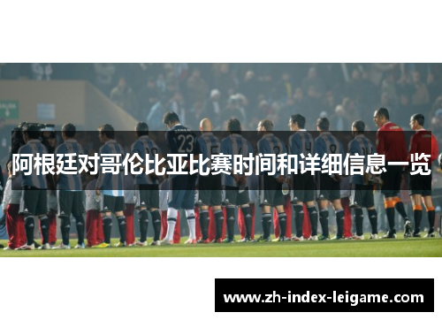 阿根廷对哥伦比亚比赛时间和详细信息一览
