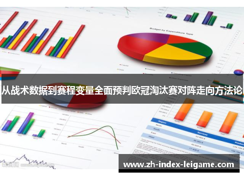 从战术数据到赛程变量全面预判欧冠淘汰赛对阵走向方法论