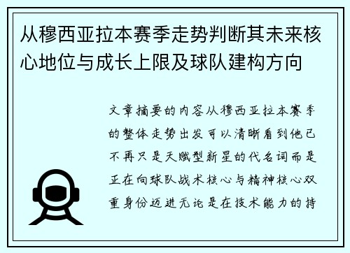 从穆西亚拉本赛季走势判断其未来核心地位与成长上限及球队建构方向