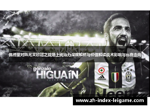 佩德里对阵尤文欧冠之战场上统治力深度解析与价值解读战术影响与比赛走向