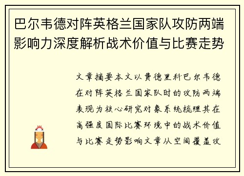 巴尔韦德对阵英格兰国家队攻防两端影响力深度解析战术价值与比赛走势
