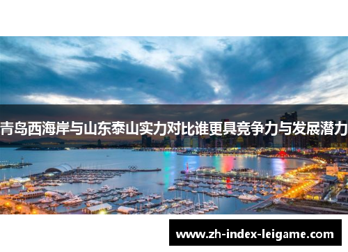 青岛西海岸与山东泰山实力对比谁更具竞争力与发展潜力