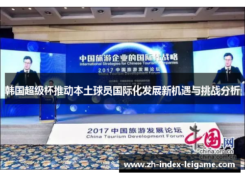 韩国超级杯推动本土球员国际化发展新机遇与挑战分析