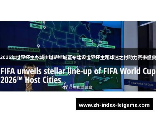 2026年世界杯主办城市堪萨斯城宣布建设世界杯主题球迷之村助力赛事盛宴 2026年世界杯主办城市堪萨斯城宣布建设世界杯主题球迷之村助力赛事盛宴