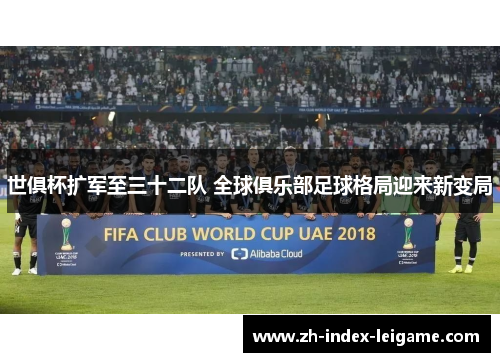 世俱杯扩军至三十二队 全球俱乐部足球格局迎来新变局