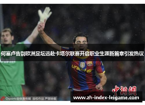 何塞卢告别欧洲足坛远赴卡塔尔联赛开启职业生涯新篇章引发热议 何塞卢告别欧洲足坛远赴卡塔尔联赛开启职业生涯新篇章引发热议