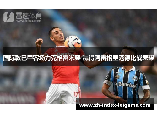 国际敦巴甲客场力克格雷米奥 赢得阿雷格里港德比战荣耀