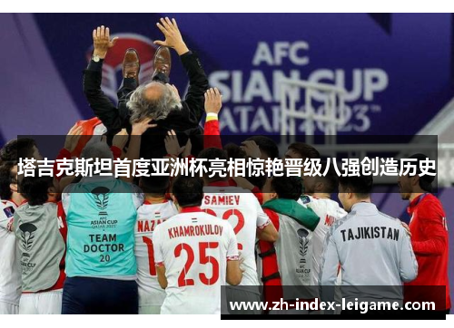 塔吉克斯坦首度亚洲杯亮相惊艳晋级八强创造历史