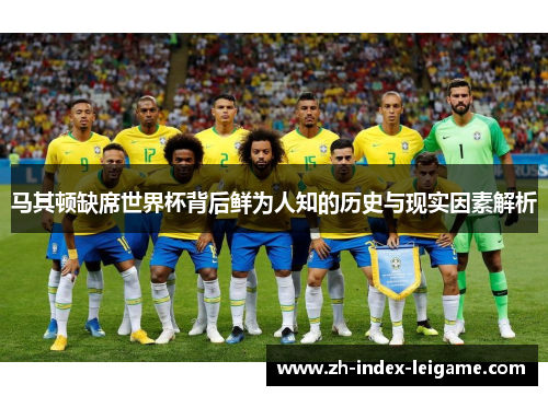 马其顿缺席世界杯背后鲜为人知的历史与现实因素解析 马其顿缺席世界杯背后鲜为人知的历史与现实因素解析