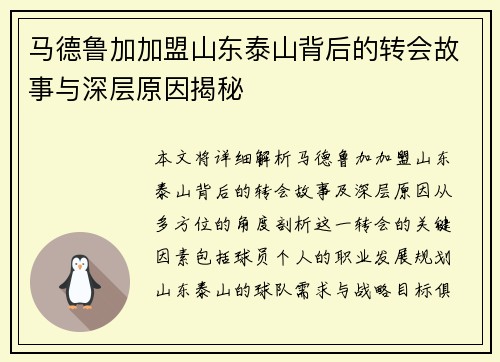 马德鲁加加盟山东泰山背后的转会故事与深层原因揭秘 马德鲁加加盟山东泰山背后的转会故事与深层原因揭秘