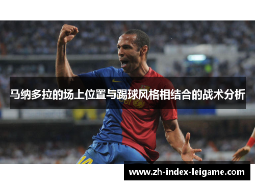 马纳多拉的场上位置与踢球风格相结合的战术分析