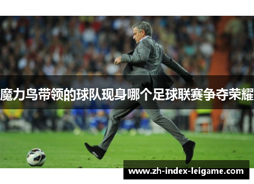 魔力鸟带领的球队现身哪个足球联赛争夺荣耀