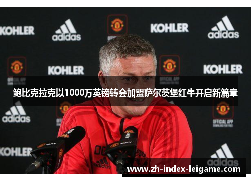 鲍比克拉克以1000万英镑转会加盟萨尔茨堡红牛开启新篇章 鲍比克拉克以1000万英镑转会加盟萨尔茨堡红牛开启新篇章