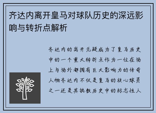 齐达内离开皇马对球队历史的深远影响与转折点解析 齐达内离开皇马对球队历史的深远影响与转折点解析