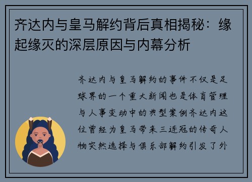 齐达内与皇马解约背后真相揭秘:缘起缘灭的深层原因与内幕分析 齐达内与皇马解约背后真相揭秘:缘起缘灭的深层原因与内幕分析