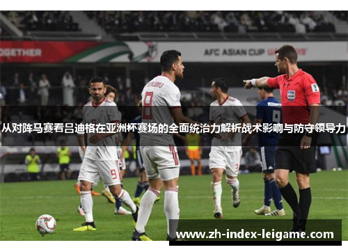 从对阵马赛看吕迪格在亚洲杯赛场的全面统治力解析战术影响与防守领导力