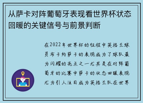 从萨卡对阵葡萄牙表现看世界杯状态回暖的关键信号与前景判断 从萨卡对阵葡萄牙表现看世界杯状态回暖的关键信号与前景判断