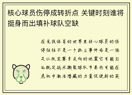 核心球员伤停成转折点 关键时刻谁将挺身而出填补球队空缺 核心球员伤停成转折点 关键时刻谁将挺身而出填补球队空缺